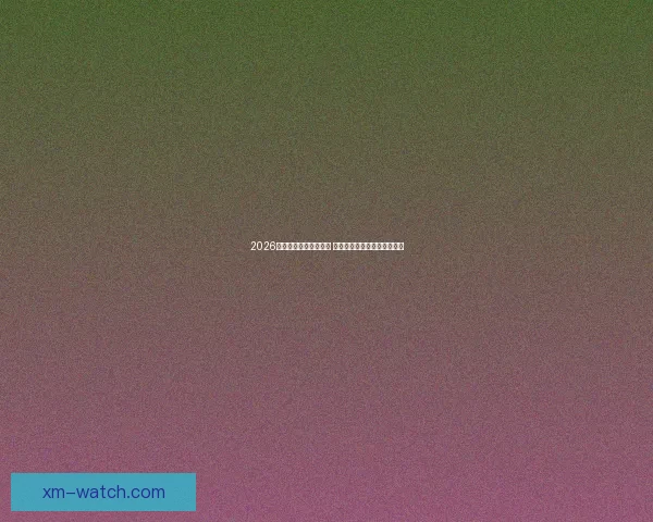 2026年世界杯赛程全面解析 各大赛事时间与对阵安排一览